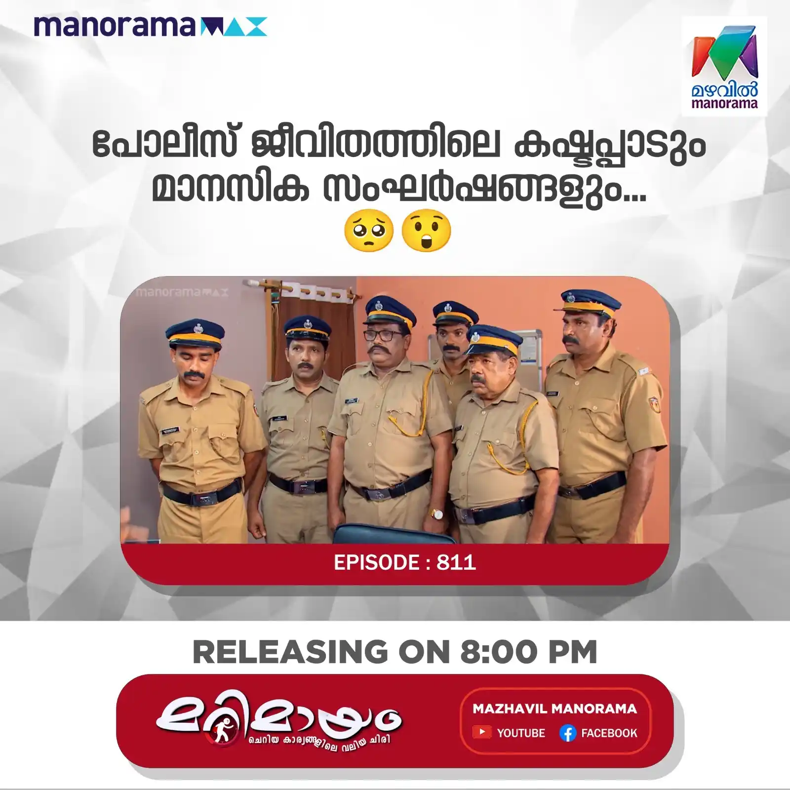 Image from MAZHAVIL MANORAMA: പോലീസ് ജീവിതത്തിലെ കഷ്ടപ്പാടും മാനസിക സംഘർഷങ്ങളും...🥺😲 EPISODE 81...