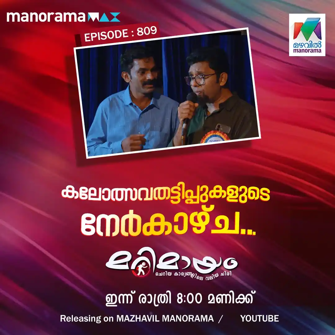 Image from MAZHAVIL MANORAMA: കലോത്സവതട്ടിപ്പുകളുടെ നേർകാഴ്ച...🙄 EPISODE 810 of Marimayam Releasin...