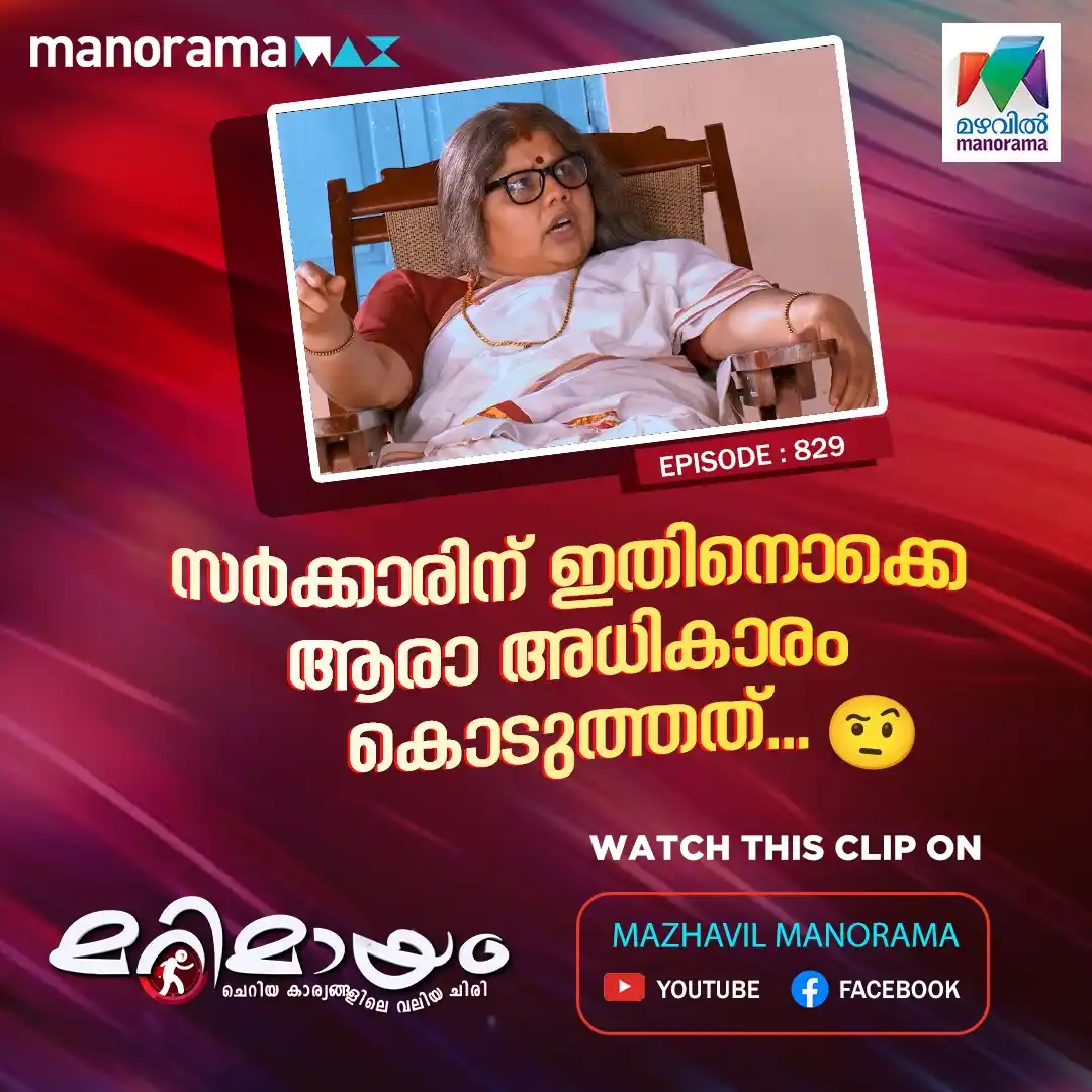 Image from MAZHAVIL MANORAMA: സർക്കാരിന് ഇതിനൊക്കെ ആരാ അധികാരം കൊടുത്തത്...🤨  WATCH THIS VIDEO ON Y...