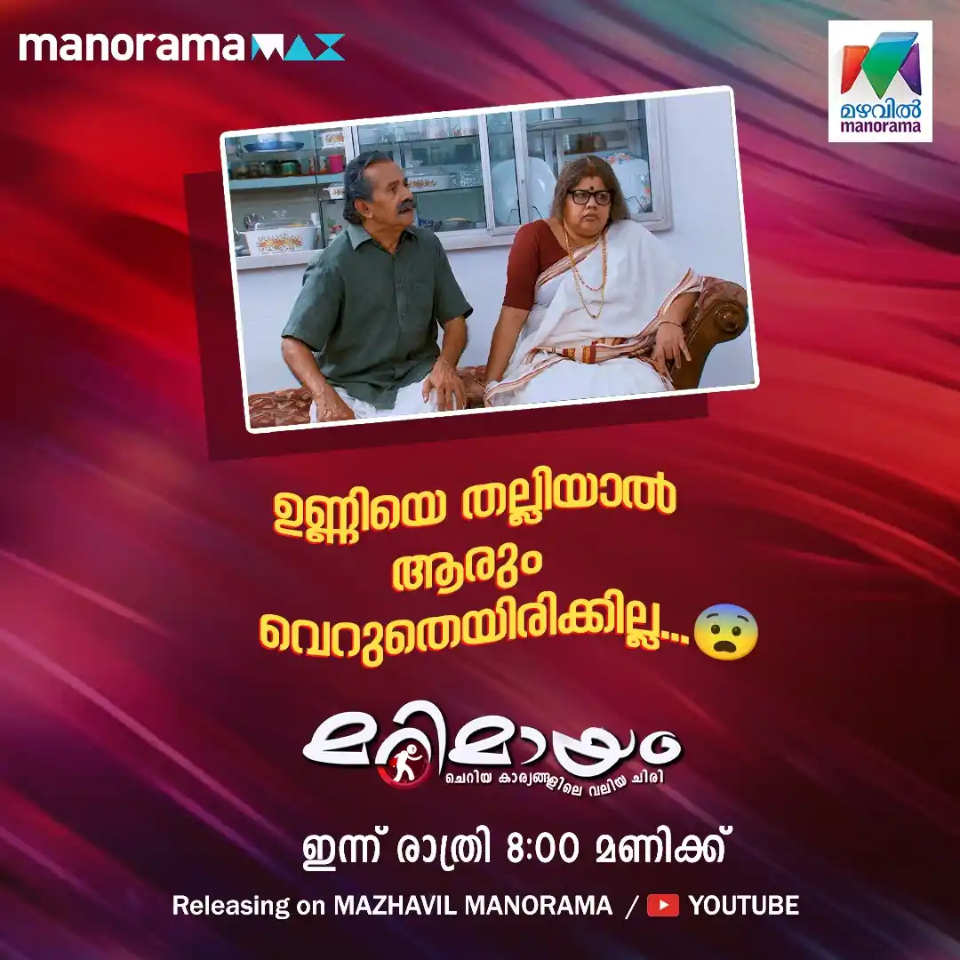 Image from MAZHAVIL MANORAMA: ഉണ്ണിയെ തല്ലിയാൽ ആരും വെറുതെയിരിക്കില്ല...😨 WATCH THIS VIDEO ON YOUT...