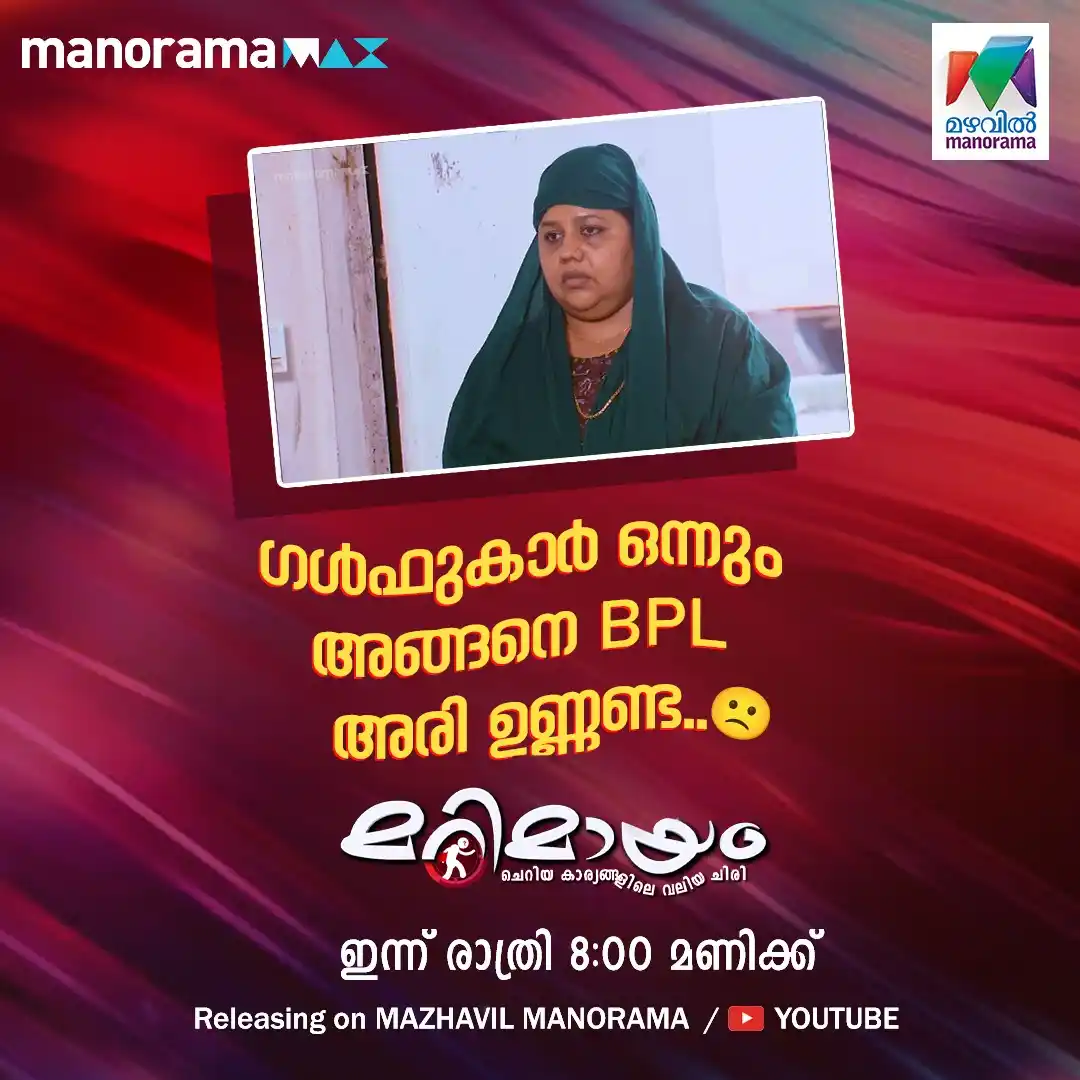 Image from MAZHAVIL MANORAMA: ഗൾഫുകാർ ഒന്നും അങ്ങനെ BPL അരി ഉണ്ണണ്ട...🙁 WATCH THIS VIDEO ON YOUTUB...