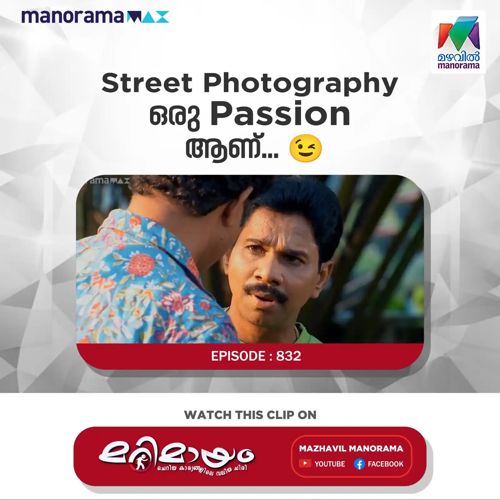 Image from MAZHAVIL MANORAMA: Street Photography ഒരു Passion ആണ്... 😉 WATCH THIS VIDEO ON YOUTUBE ...