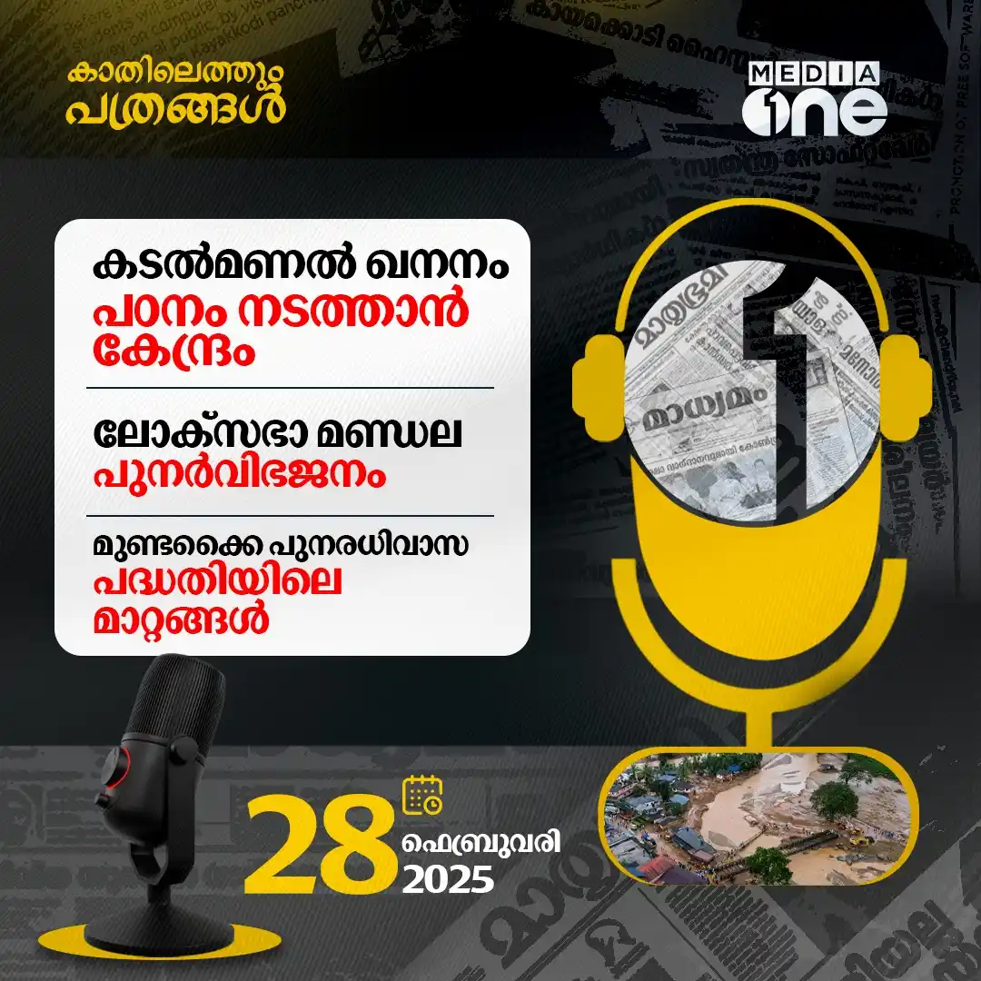 Image from MediaOne TV: https://rb.gy/ivnrja കടൽമണൽ ഖനനത്തിന്റെ പരിസ്ഥിതി ആഘാതത്തെ കുറിച്ച് പഠ...