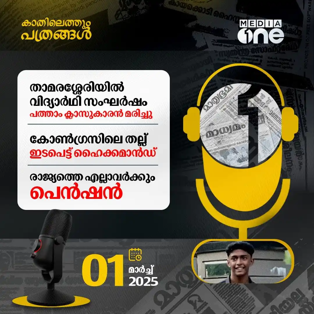 Image from MediaOne TV: https://rb.gy/28gjyy നമ്മുടെ സ്കൂളുകളിലെ തല്ല് ജ്വരം ഒരു കുട്ടിയുടെ ജ...