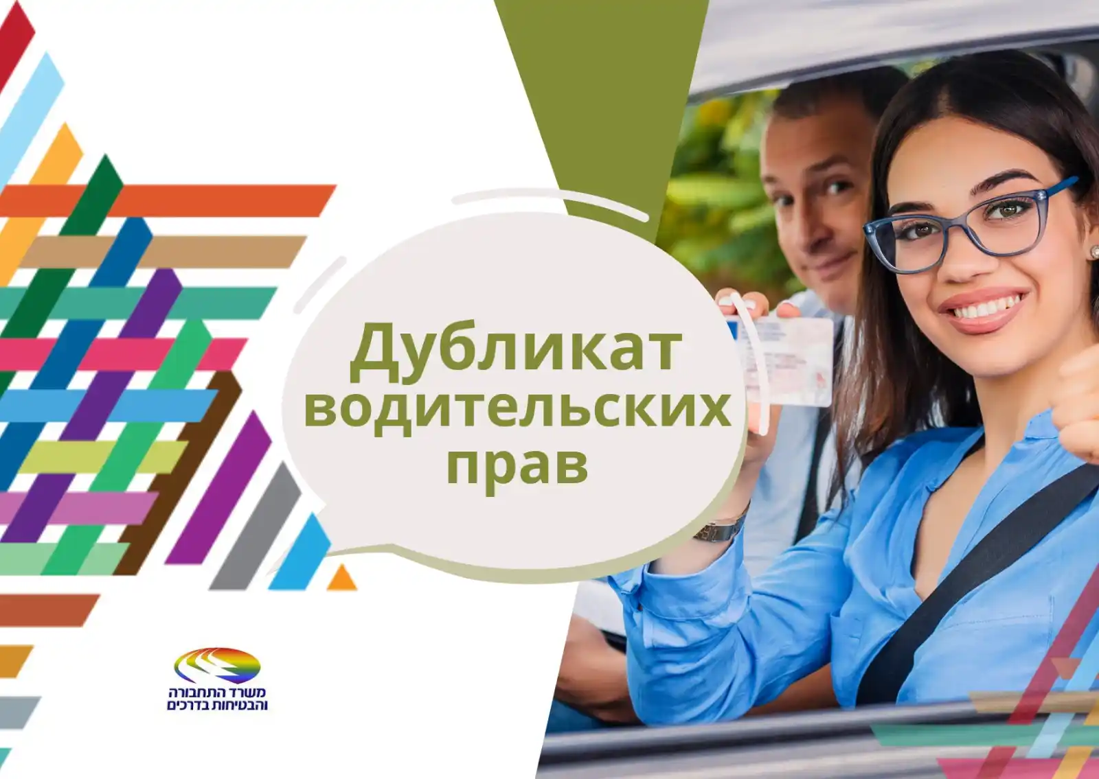 Image from Министерство алии и интеграции: *Дубликат водительских прав - это просто!* 🚗 Права потерялись? Забыл...