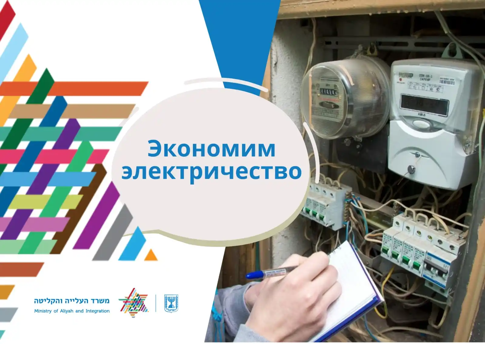 Image from Министерство алии и интеграции: ❄️ *Зима!* Приходится обогревать дом, чаще включать электрический бойл...