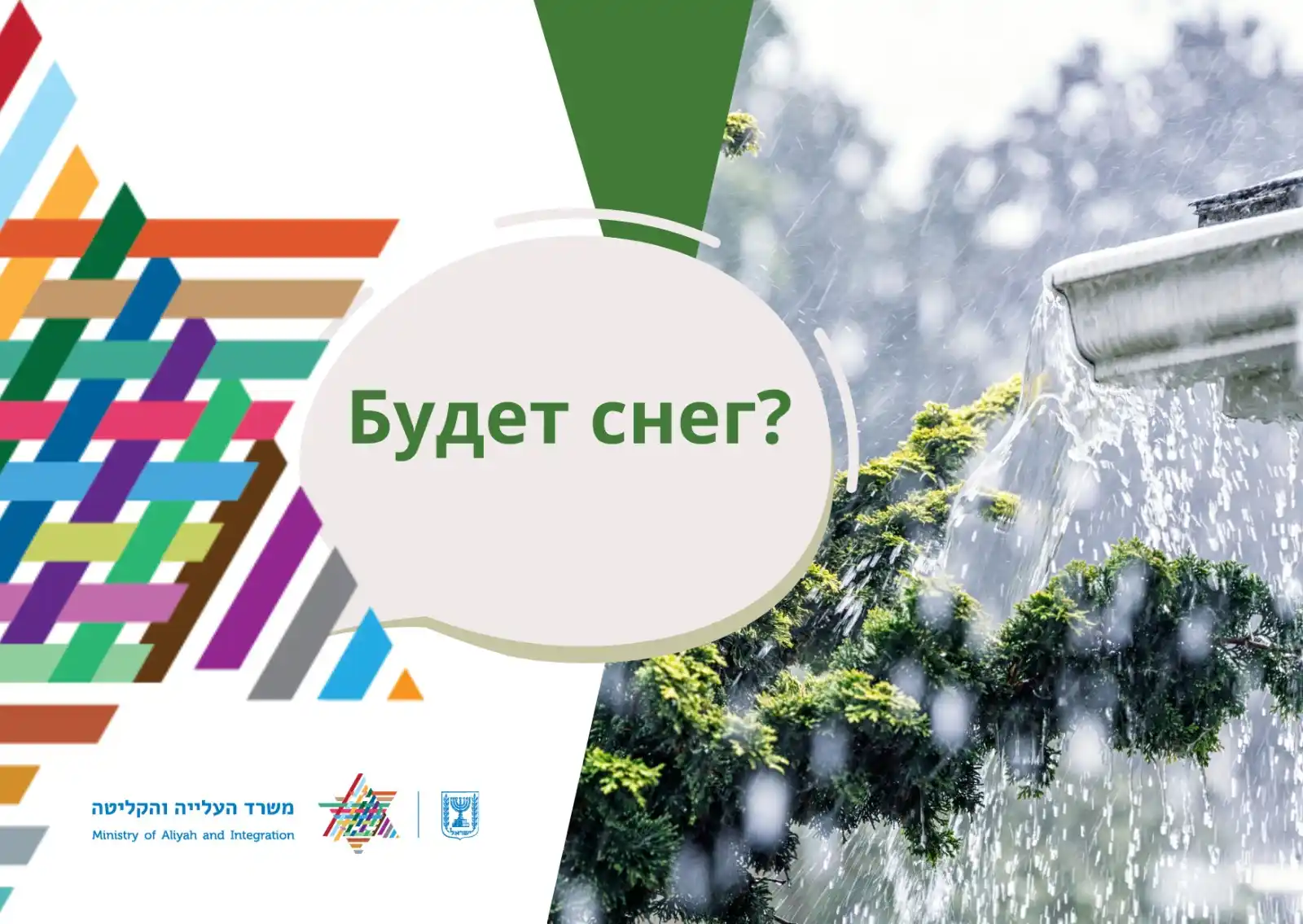 Министерство алии и интеграции post