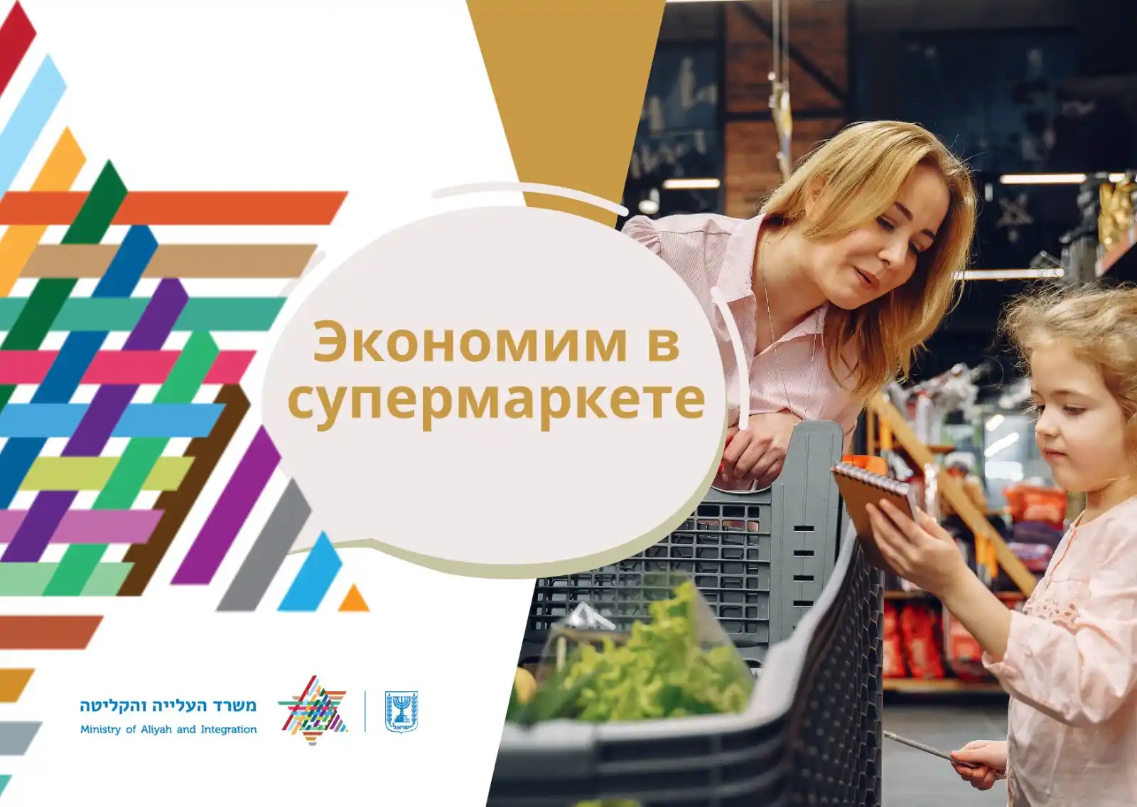 Image from Министерство алии и интеграции: *Как сэкономить в супермаркете* 💰 Рост цен бросает вызов всем нам. В...