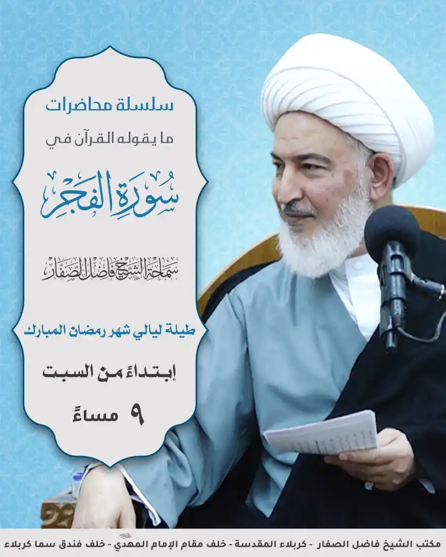 Image from مكتب سماحة الشيخ فاضل الصفار: سلسلة <a class="text-blue-500 hover:underline cursor-pointer" href="/h...