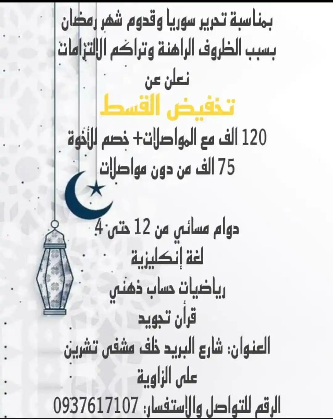 Image from ملك العروض 💥: الله يعمرك يا منبج 😍... 📣📣📣📣 تعلن روضة ابطال المعرفة عن تخفيض الق...