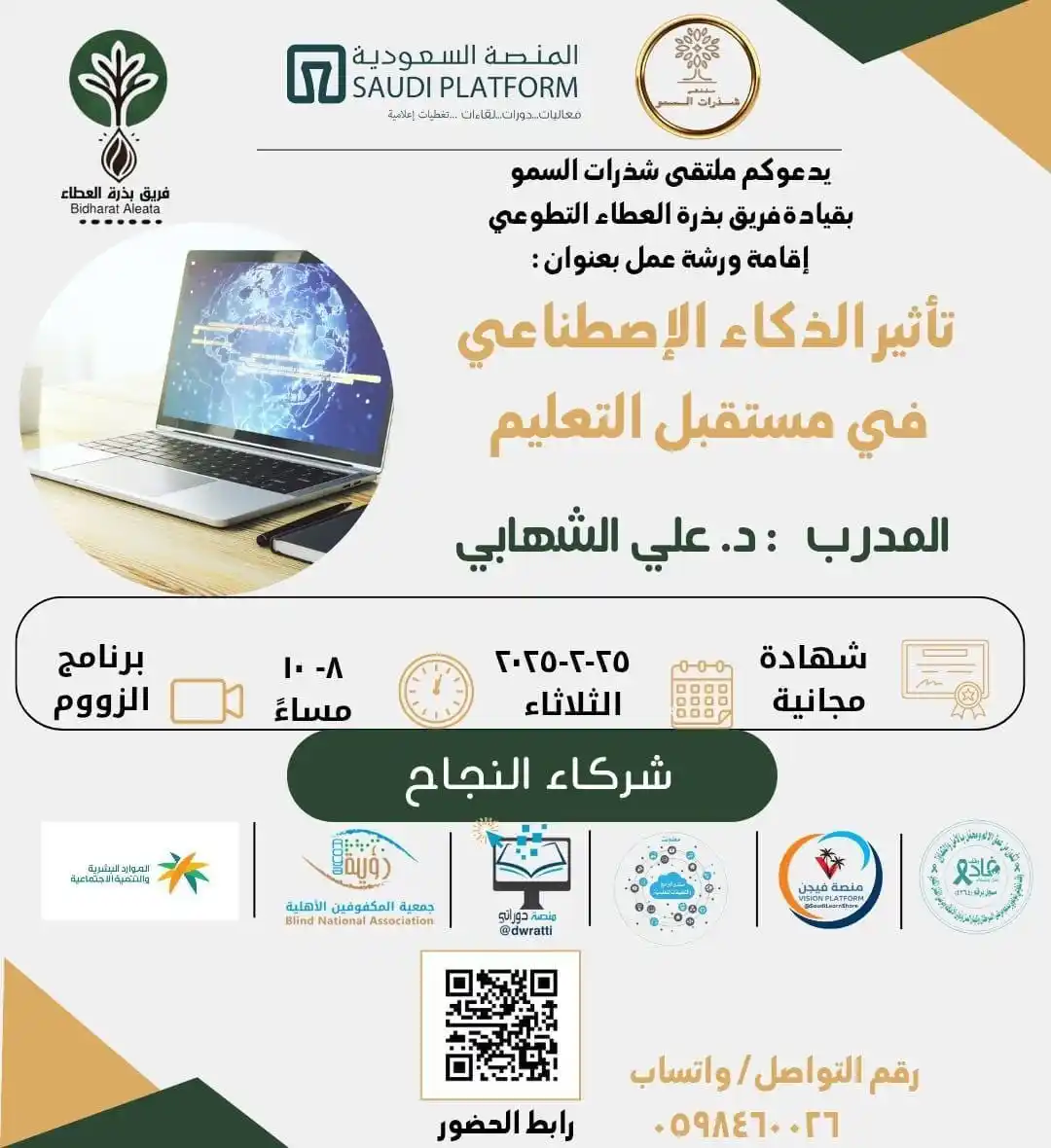 Image from منصة فيجن VISION: 🔲 تأثير الذكاء الاصطناعي في مستقبل التعليم 🔹 د. علي الشهابي 🔹 مجانا...