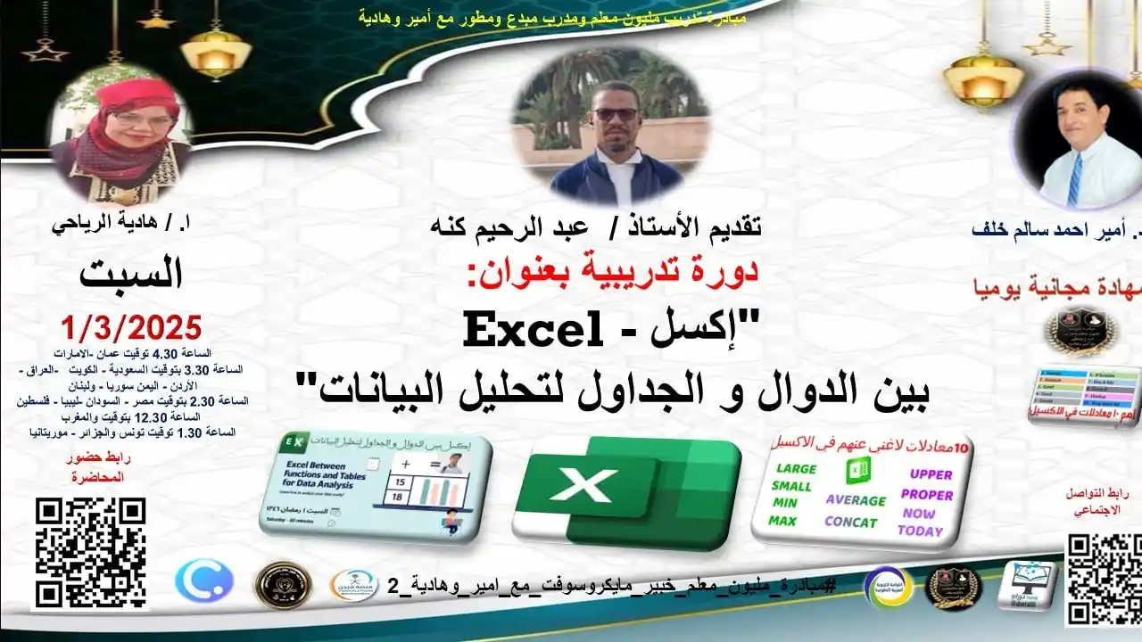 Image from منصة فيجن VISION: 🔲 برنامج الإكسل Excel بين الدوال و الجداول لتحليل البيانات 🔹 أ. عبد ...