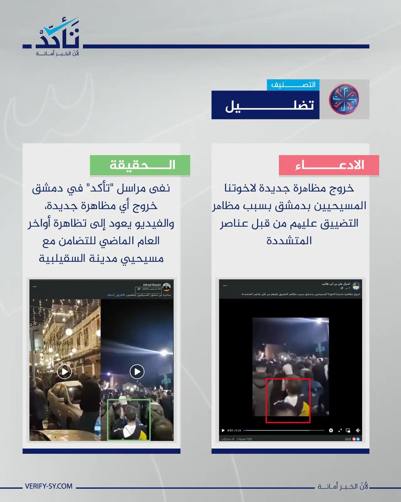 Image from منصة تأكد: الادعاء الذي يجري تداوله عبر صفحات وحسابات محلية بأن العاصمة دمشق شهدت...