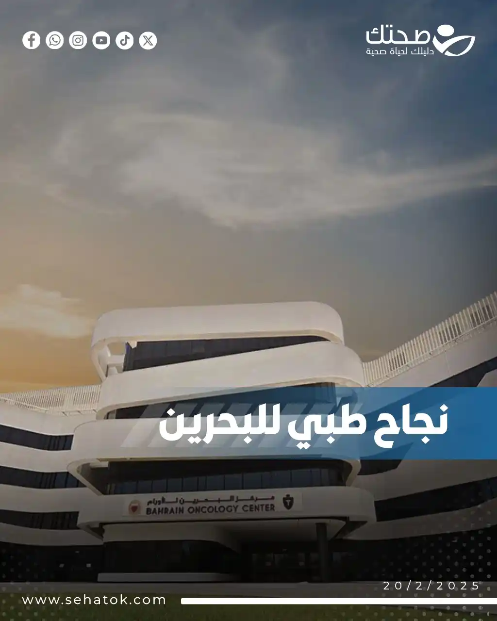 Image from موقع صحتك: حقّق مركز البحرين للأورام إنجازا طبيا كبيرا بنجاحه في استكمال علاج مري...