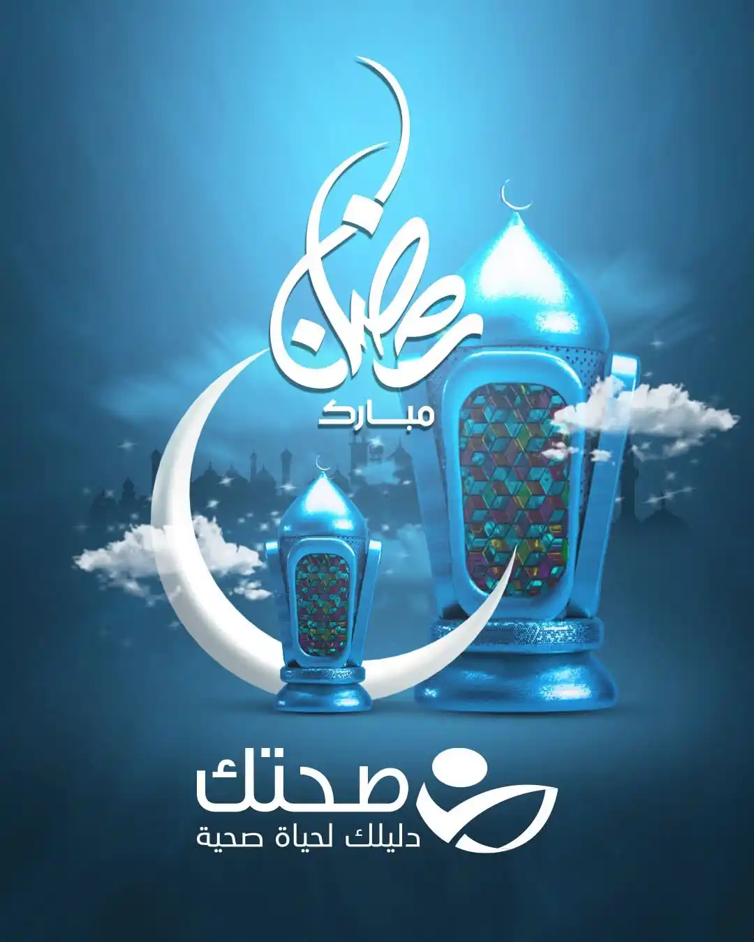 Image from موقع صحتك: موقع صحتك يهنئكم بحلول شهر رمضان المبارك كل عام وأنتم بخير 🌙✨ <a cla...