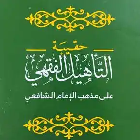 مؤسسة زاد الرحيل الشرعية post
