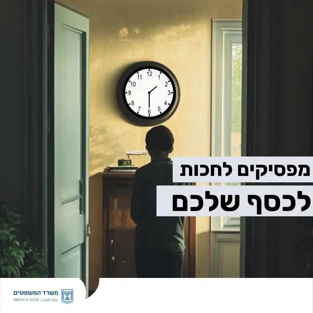 Image from משרד המשפטים : מישהו פשט רגל וחייב לכם כסף? אתם שואלים את עצמכם מתי תראו את הכסף? אז ...