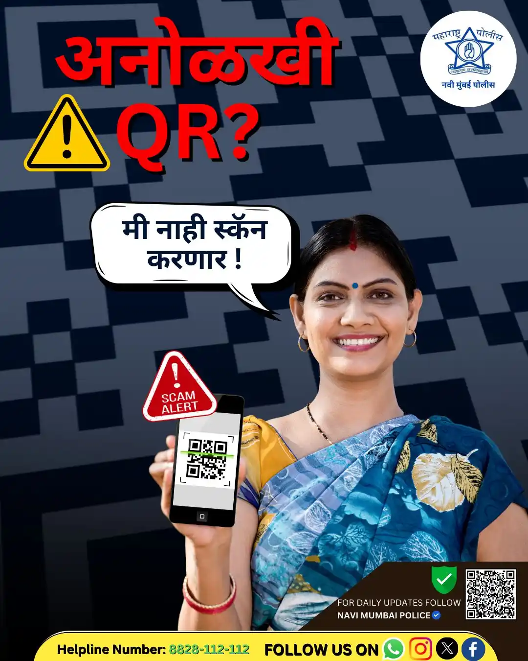 Image from Navi Mumbai Police: *अनोळखी QR? मी स्कॅन करणार नाही!* 🚫📲" ✅ कोणत्याही अनोळखी व्यक्तीकडू...