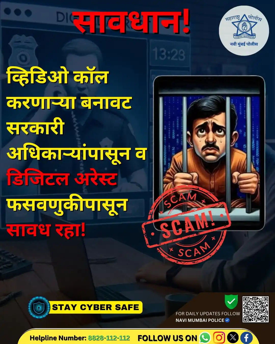 Image from Navi Mumbai Police: ✅ कोणत्याही अज्ञात व्हिडिओ कॉल, कॉल, ई-मेल किंवा मेसेजवर विश्वास ठेवू ...