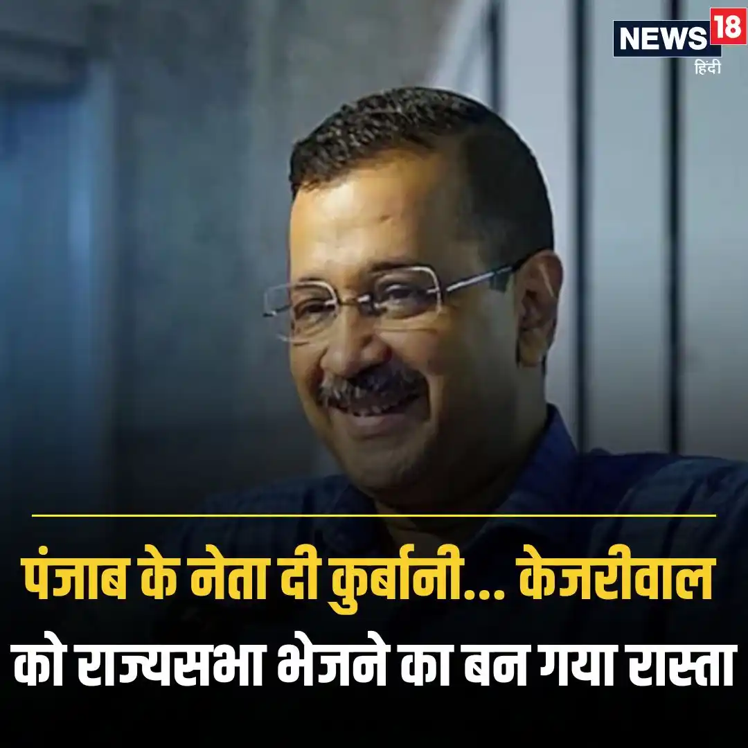 Image from News18 India: *विधानसभा का सपना टूटने के बाद राज्यसभा पहुंचेंगे अरविंद केजरीवाल....स...