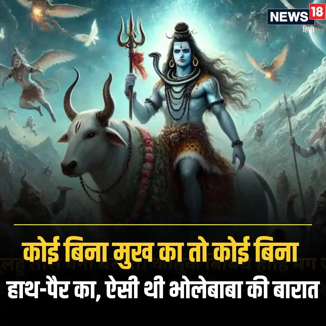 Image from News18 India: *महाशिवरात्रि से पहले जानें कैसी थी भोले बाबा की बारात* यहां देखें - ...