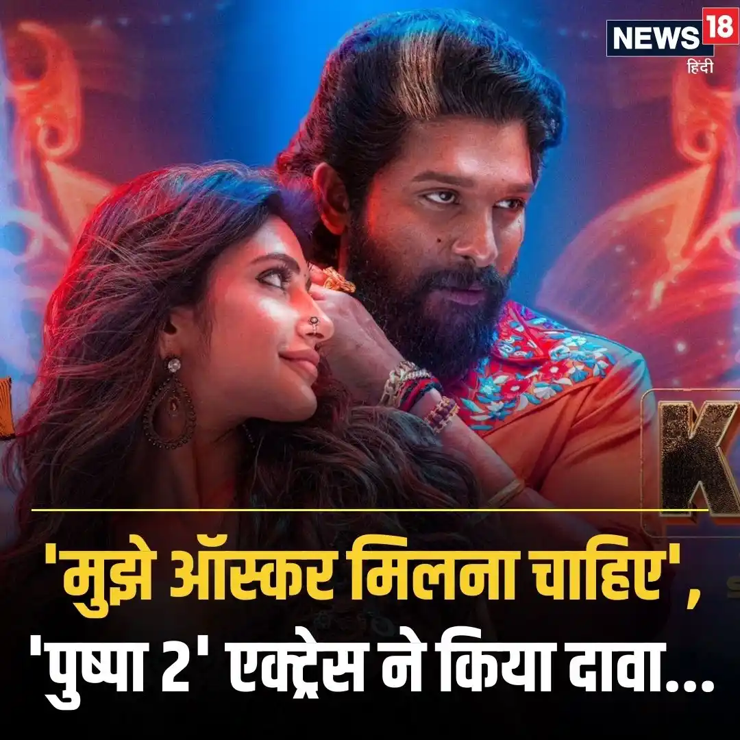 Image from News18 India: *Srivalli नहीं Pushpa 2 की इस एक्ट्रेस के दावे कर देंगे हैरान* यहां प...