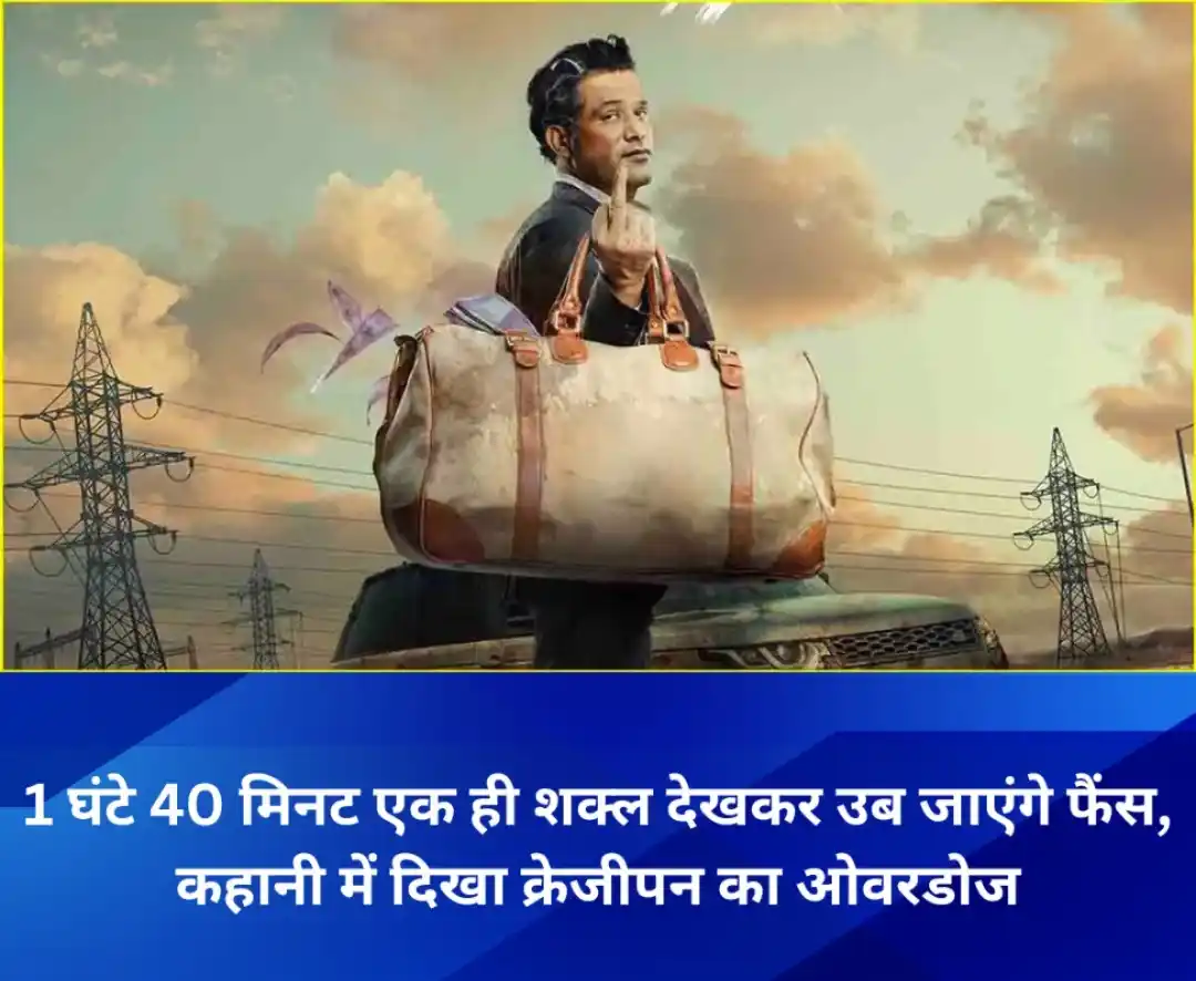 Image from News24 हिन्दी: *Crazxy Review: 1 घंटे 40 मिनट एक ही शक्ल देखकर उब जाएंगे फैंस, कहानी ...