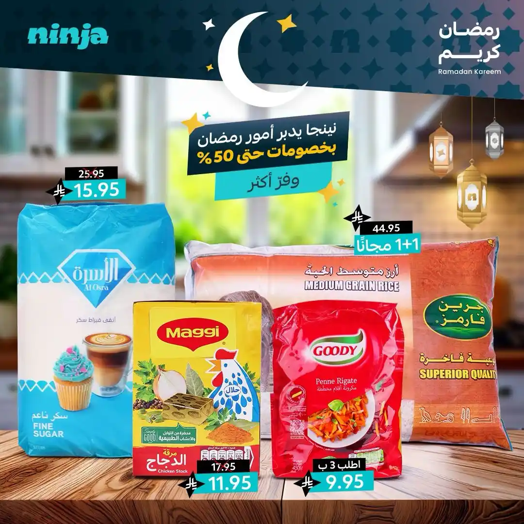 Image from نينجا - Ninja: رمضان مع نينجا غير 🛒✨ استعد لرمضان واطلب كل اللي تحبه ونينجا يدبر ال...