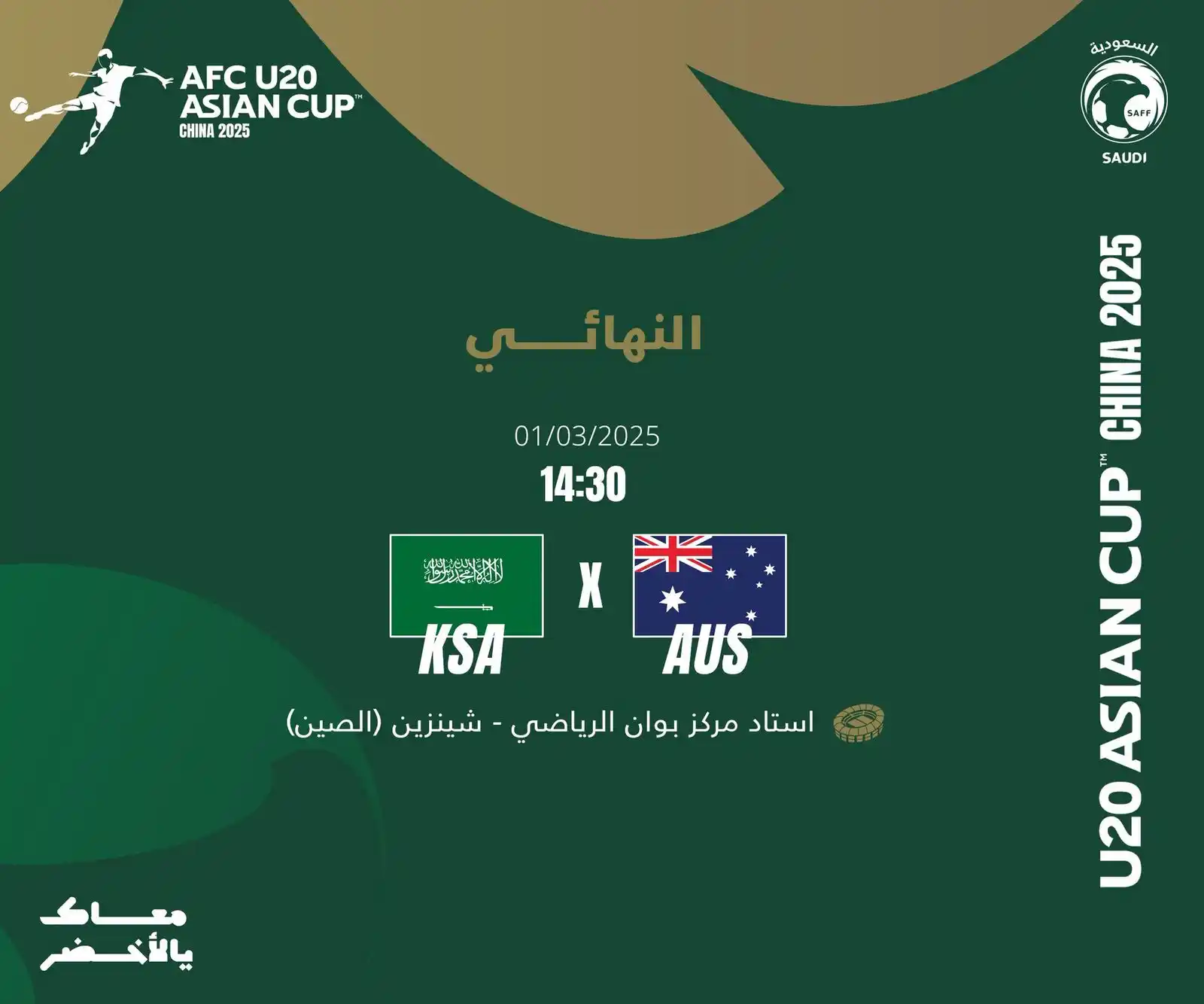 Image from وكالة تعليق الدراسة: اليوم .. النهائي — كأس آسيا تحت 20 عامًا 2025 — 🇸🇦 السعودية × أ...