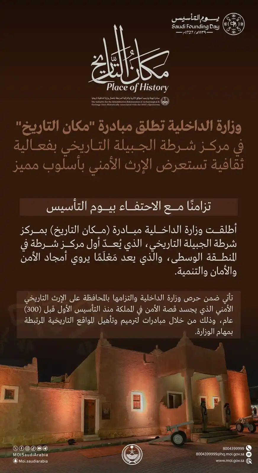 Image from وزارة الداخلية: > *وزارة الداخلية* تطلق مبادرة *مكان التاريخ* في مركز شرطة الجبيلة ال...