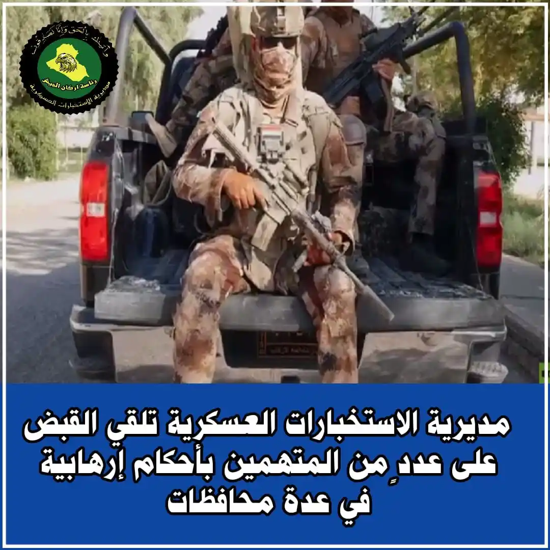 Image from وزارة الدفاع العراقية: مديرية الاستخبارات العسكرية تلقي القبض على عددٍ من المتهمين بأحكام إره...