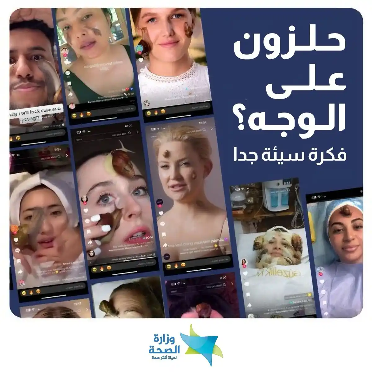 Image from وزارة الصحة الإسرائيلية: سمعنا أن هناك ترند جديد لوضع الحلزونات على الوجه كجزء من العناية بالبش...