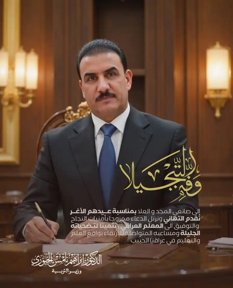 Image from وزارة التربية العراقية: قالوا: المعلم، قلت: أفضل مرسل … هو رائد العلم الصحيح الأمثل هو رائد ا...