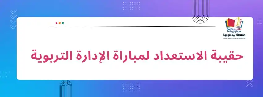 Image from Portefeuille Pédagogique ©️: 💼 حقيبة الاستعداد لمباراة ولوج مسلك تكوين أطر الإدارة التربوية (المت...