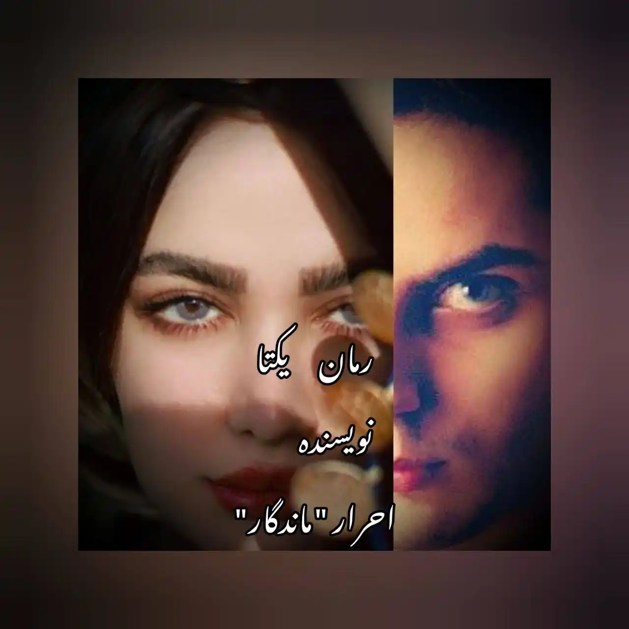 Image from پروفایل📸| شعر🦋و تکست❤️‍🩹: *نامِ رُمان: یکتا❤* *نویسنده:  "احرار"  ماندگار...🤍* *ژانر: عاشقانه �...