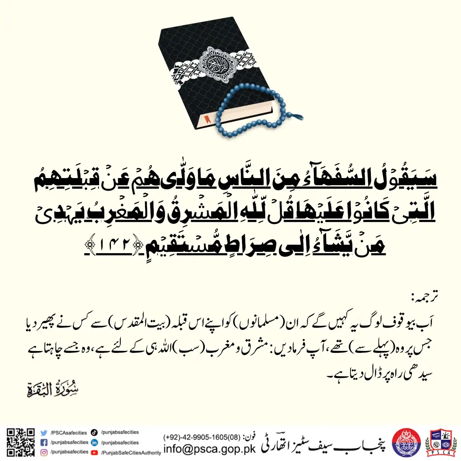 Image from Punjab Safe Cities Authority: اَب بیوقوف لوگ یہ کہیں گے کہ ان (مسلمانوں) کو اپنے اس قبلہ (بیت المقدس...