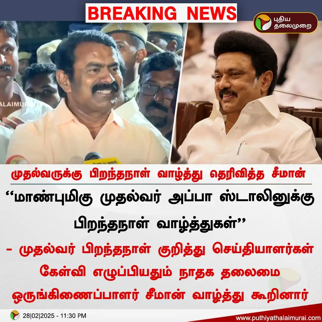 Image from Puthiya Thalaimurai: *முதல்வருக்கு பிறந்தநாள் வாழ்த்து தெரிவித்த சீமான்* <a class="tex...