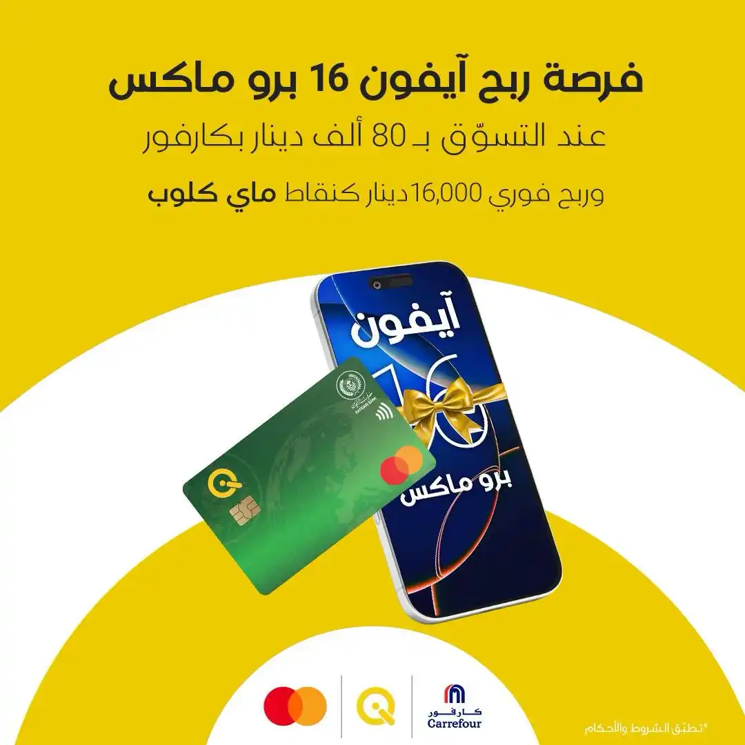 Image from Qi كي: فرصتكم لربح 10 أجهزة آيفون 16 بروماكس! استخدم بطاقة الماستركارد من كي...