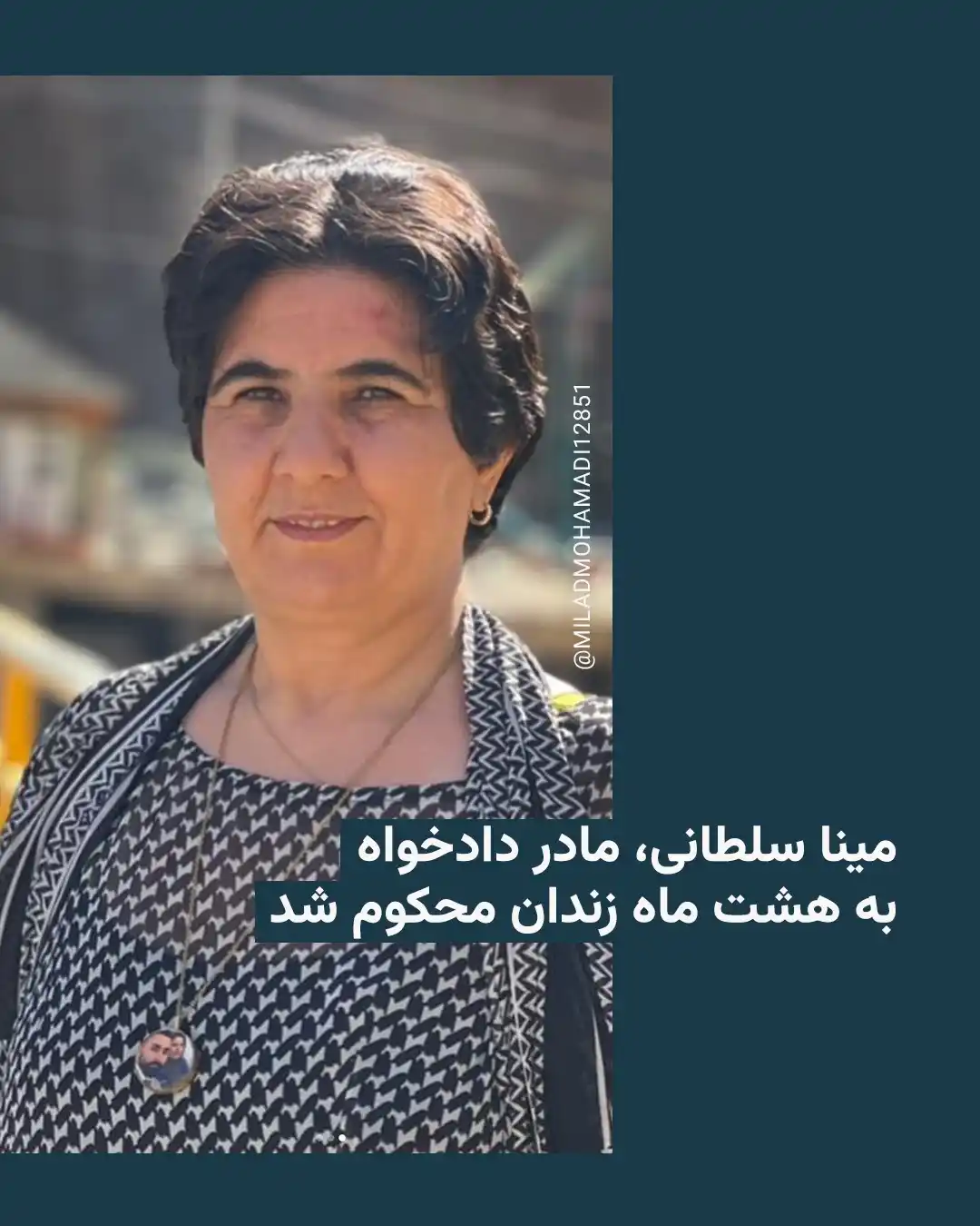 Image from Radio Farda: 🔸به گزارش منابع حقوق بشری، مینا سلطانی، مادر شهریار محمدی، از کشتهشد...