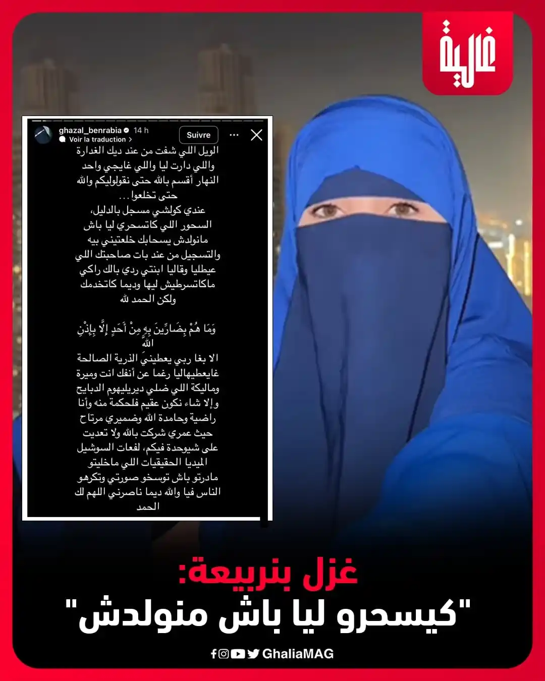 Image from Ralia - غالية: غزل بنربيعة: "كيسحرو ليا باش منولدش" <a class="text-blue-500 hover:u...