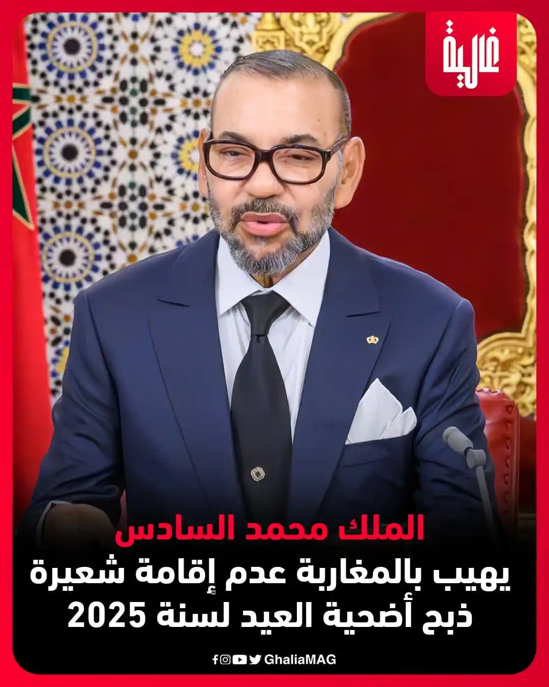Image from Ralia - غالية: الملك محمد السادس يهيب بالمغاربة عدم إقامة شعيرة ذبح أضحية العيد لسنة ...
