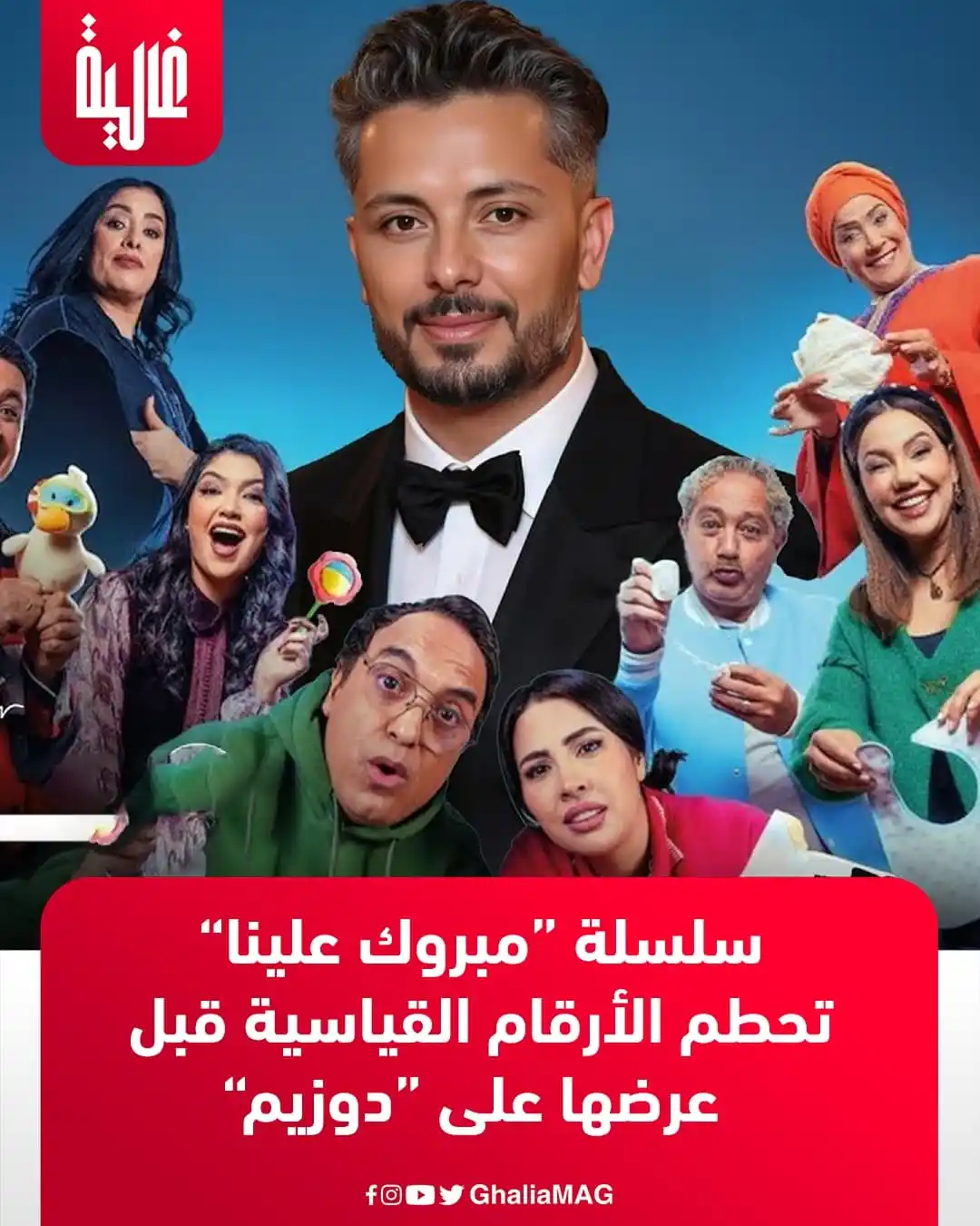Image from Ralia - غالية: 🔴 حطم كليب “مبروك” الخاص بسيتكوم “مبروك علينا” المقرر عرضه خلال شهر ر...