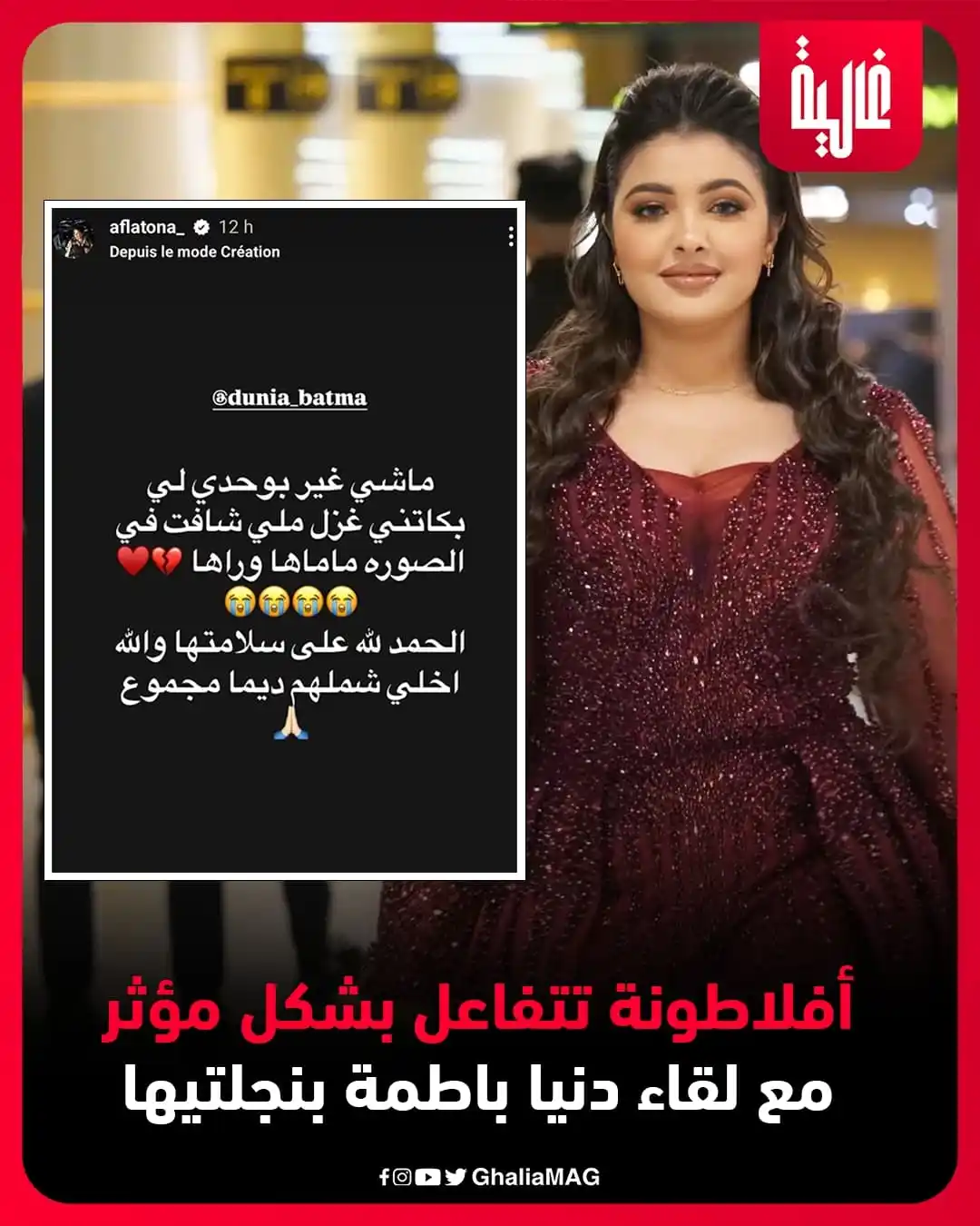 Image from Ralia - غالية: أفلاطونة تتفاعل بشكل مؤثر مع لقاء دنيا باطمة بنجلتيها <a class="text-...