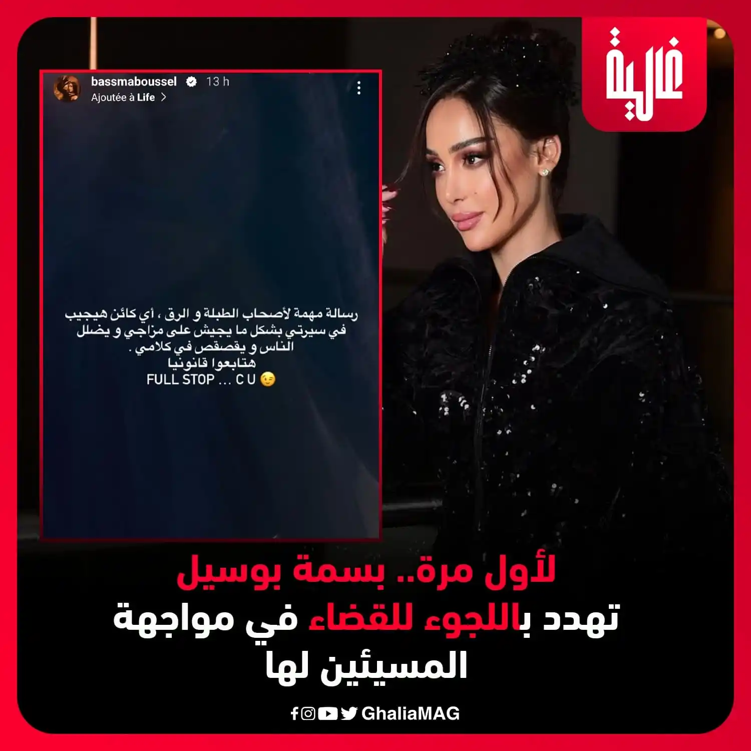 Image from Ralia - غالية: لأول مرة.. بسمة بوسيل تهدد باللجوء للقضاء في مواجهة المسيئين لها <a ...