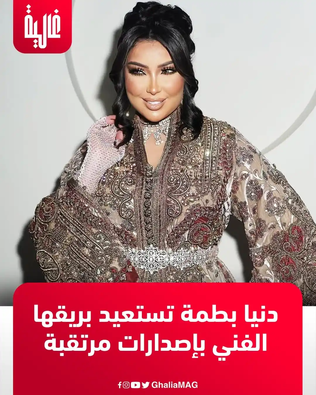 Image from Ralia - غالية: 🔴 تستعد الفنانة المغربية، دنيا بطمة للعودة بقوة إلى الساحة الفنية من ...