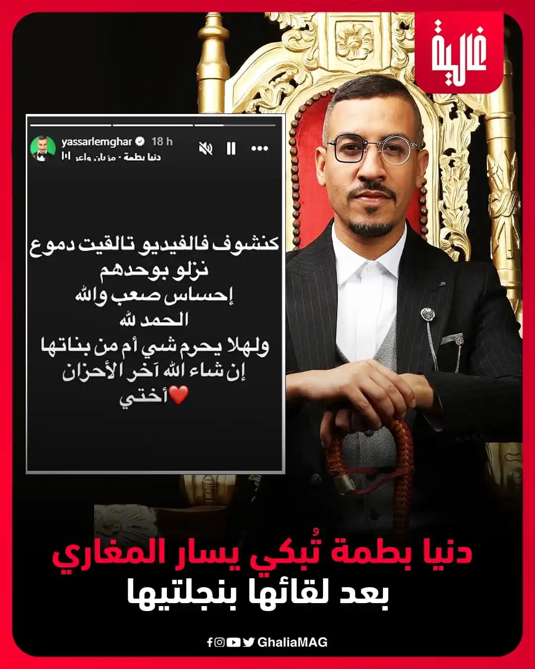 Image from Ralia - غالية: دنيا بطمة تبكي يسار المغاري بعد لقائها بنجلتيها <a class="text-blue-...