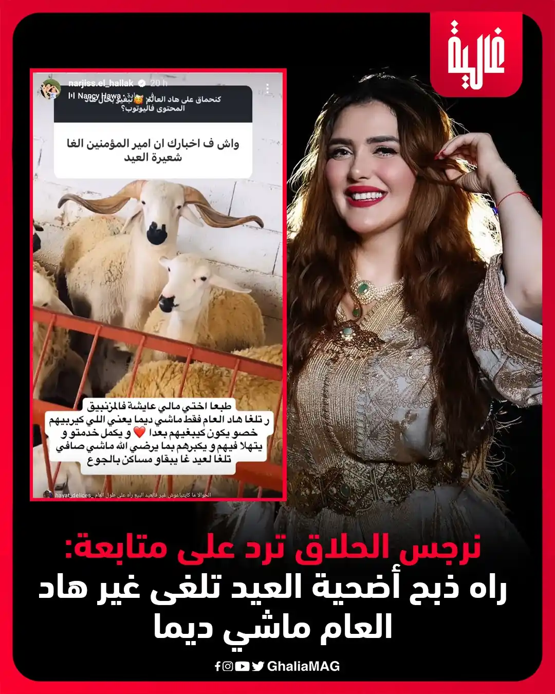 Image from Ralia - غالية: نرجس الحلاق ترد على متابعة: راه ذبح أضحية العيد تلغى غير هاد العام ماش...