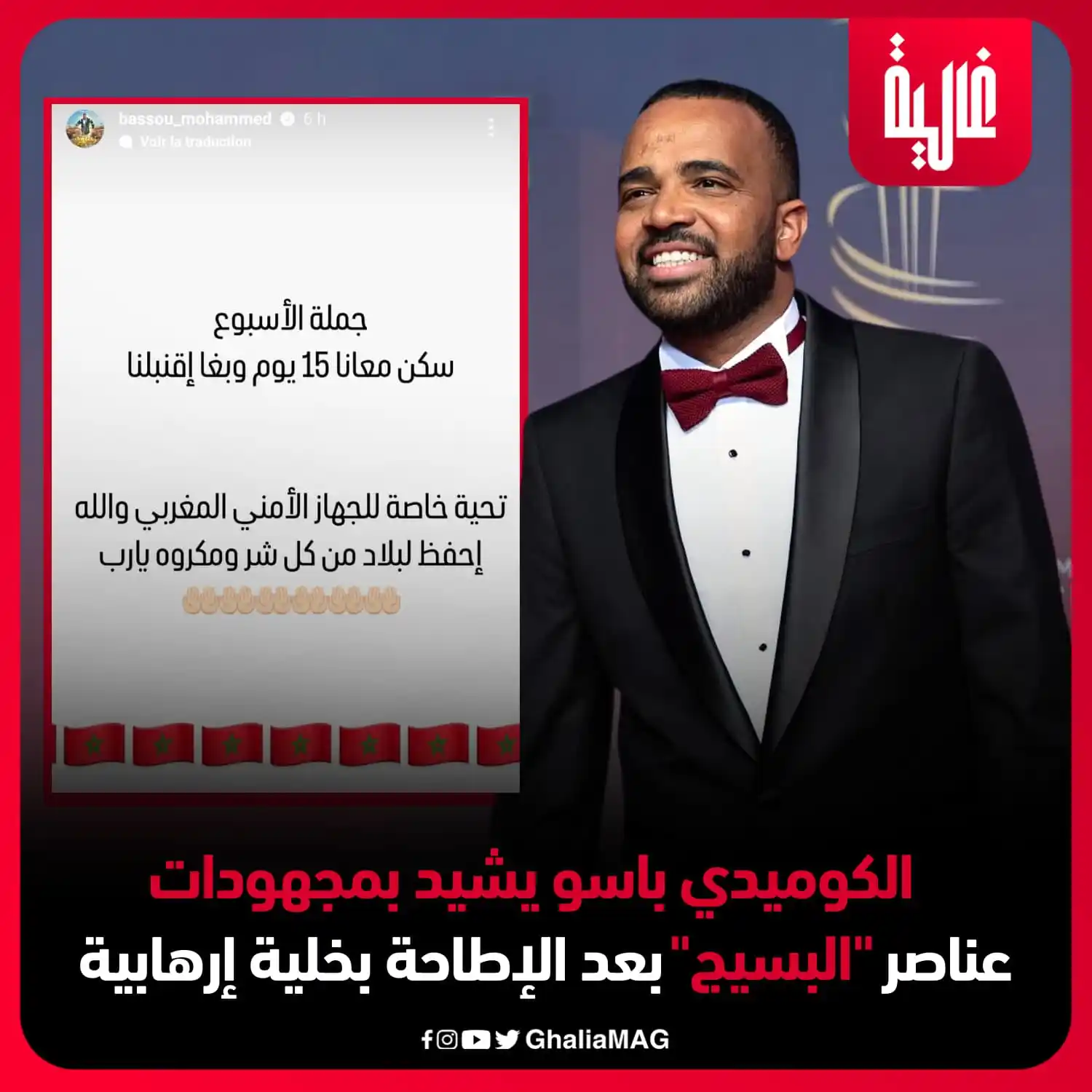Image from Ralia - غالية: الكوميدي باسو يشيد بمجهودات عناصر "البسيج" بعد الإطاحة بخلية إرهابية ...
