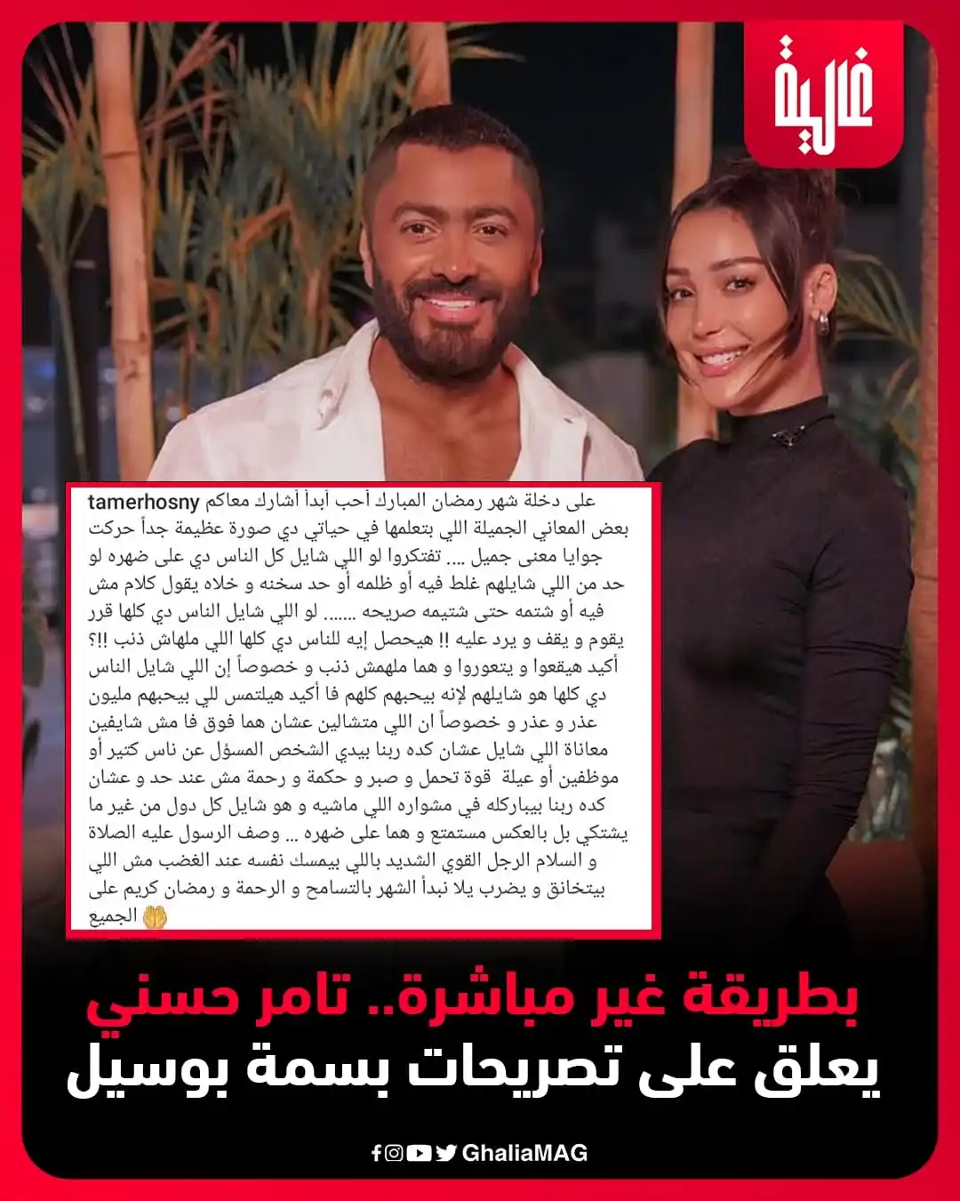Image from Ralia - غالية: بطريقة غير مباشرة.. تامر حسني يعلق على تصريحات بسمة بوسيل <a class="...
