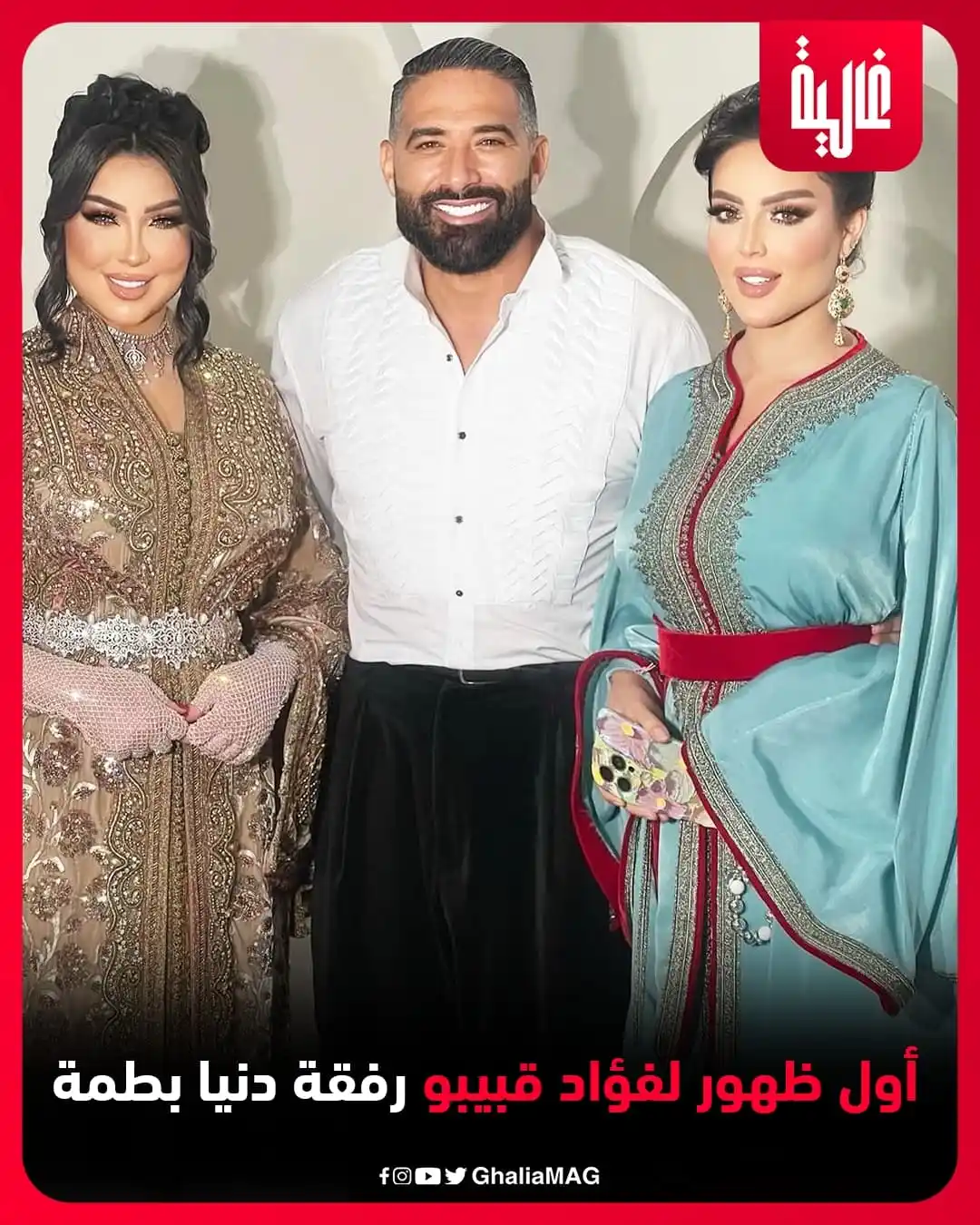 Image from Ralia - غالية: أول ظهور لفؤاد قبيبو رفقة دنيا بطمة <a class="text-blue-500 hover:un...